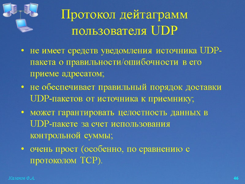 Казаков Ф.А.  46 Протокол дейтаграмм пользователя UDP не имеет средств уведомления источника UDP-пакета